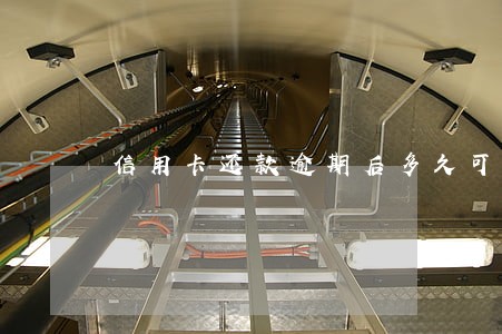 信用卡还款逾期后多久可以起诉 信用卡还款逾期后多久可以起诉