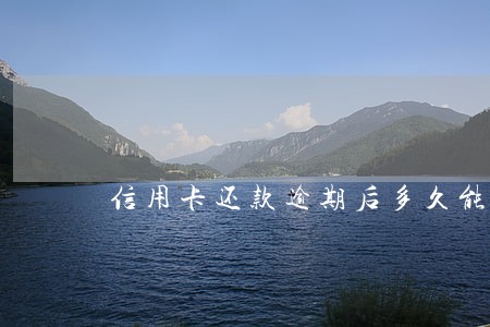 信用卡还款逾期后多久能办房贷 信用卡还款逾期后多久能办房贷