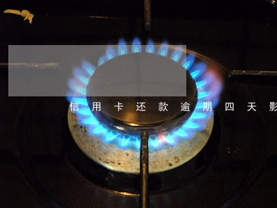信用卡还款逾期四天影响征信吗 信用卡还款逾期四天影响征信吗