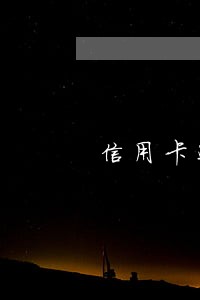 信用卡还款逾期在哪里看 信用卡还款逾期在哪里看