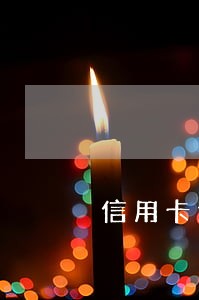 信用卡还款逾期如何计算利息