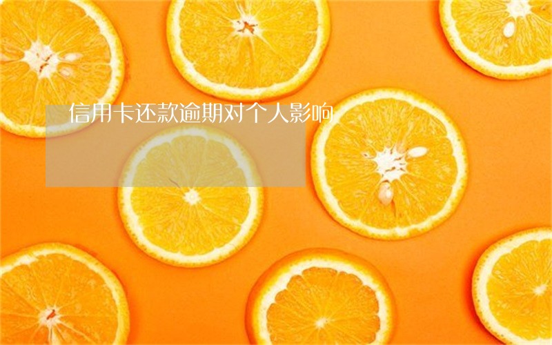 信用卡还款逾期对个人影响