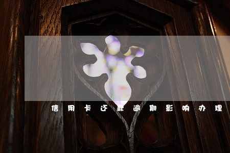 信用卡还款逾期影响办理房贷吗 信用卡还款逾期影响办理房贷吗