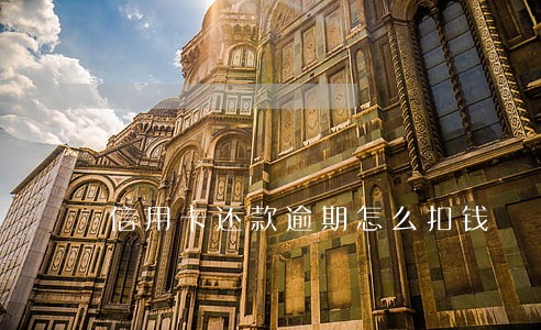 信用卡还款逾期怎么扣钱 信用卡还款逾期怎么扣钱
