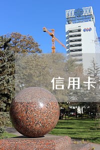 信用卡还款逾期怎么补救
