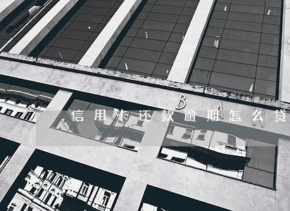 信用卡还款逾期怎么贷款吗