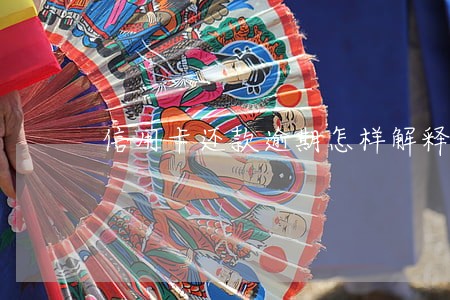 信用卡还款逾期怎样解释 信用卡还款逾期怎样解释