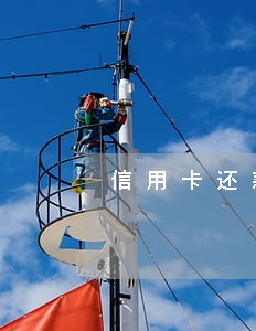 信用卡还款逾期手续费多少
