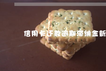 信用卡还款逾期滞纳金新规 信用卡还款逾期滞纳金新规