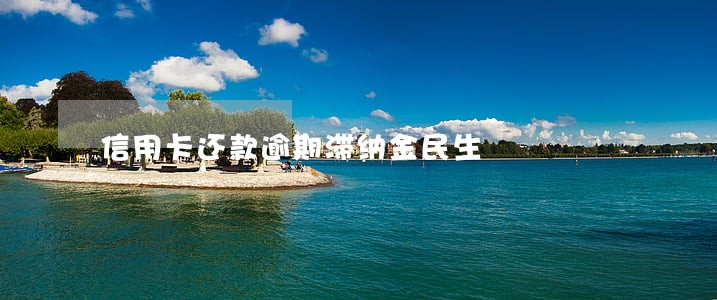 信用卡还款逾期滞纳金民生 信用卡还款逾期滞纳金民生