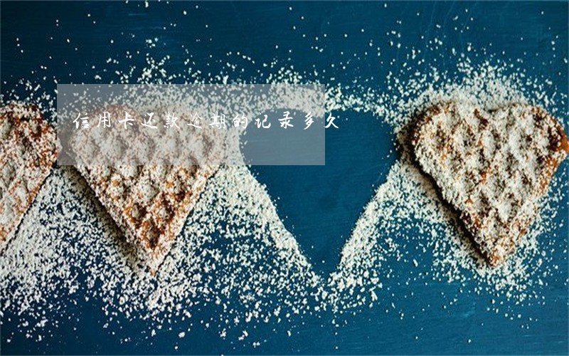 信用卡还款逾期的记录多久