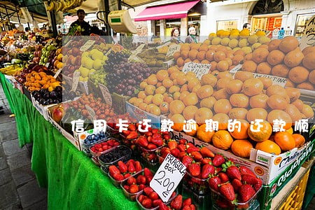 信用卡还款逾期的还款顺序 信用卡还款逾期的还款顺序