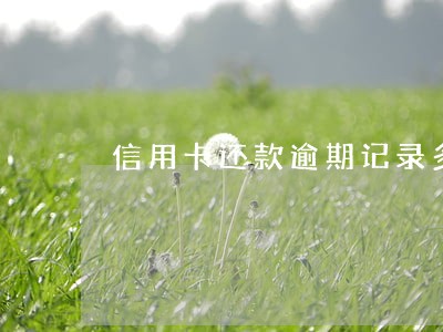 信用卡还款逾期记录多久能消除 信用卡还款逾期记录多久能消除