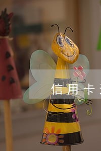 信用卡还款逾期部分 信用卡还款逾期部分