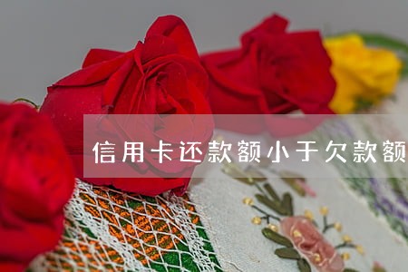 信用卡还款额小于欠款额算逾期吗 信用卡还款额小于欠款额算逾期吗