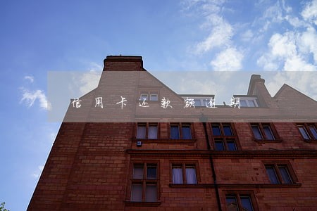信用卡还款额逾期 信用卡还款额逾期