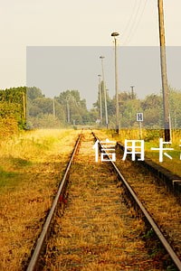 信用卡还歀逾期几天怎么样 信用卡还歀逾期几天怎么样