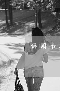 信用卡还没逾期可以协商分期吗
