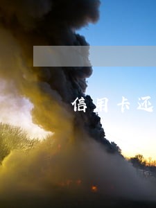 信用卡还没逾期想个性化分期