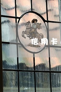 信用卡还清了有逾期 信用卡还清了有逾期