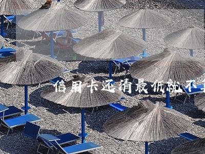 信用卡还清最低就不算逾期吧 信用卡还清最低就不算逾期吧