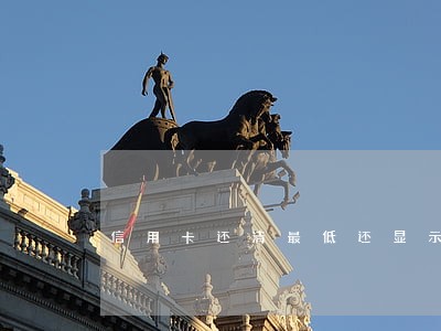 信用卡还清最低还显示逾期