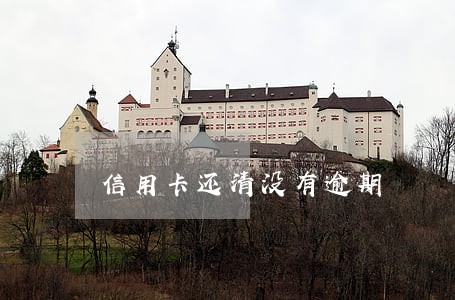 信用卡还清没有逾期 信用卡还清没有逾期