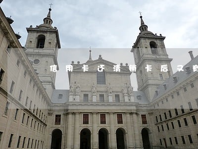 信用卡还清销卡后又有逾期 信用卡还清销卡后又有逾期