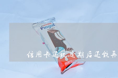 信用卡还玩逾期后还能再用么