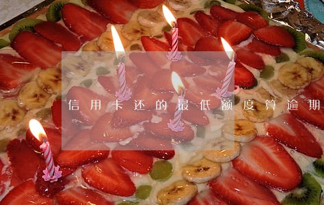 信用卡还的最低额度算逾期吗 信用卡还的最低额度算逾期吗