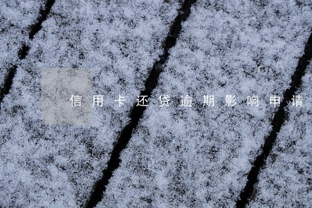 信用卡还贷逾期影响申请贷款不 信用卡还贷逾期影响申请贷款不