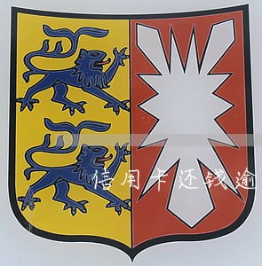 信用卡还钱逾期一个月怎么办 信用卡还钱逾期一个月怎么办