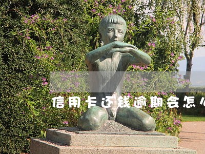 信用卡还钱逾期会怎么样 信用卡还钱逾期会怎么样