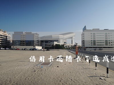 信用卡还错卡了造成逾期3天