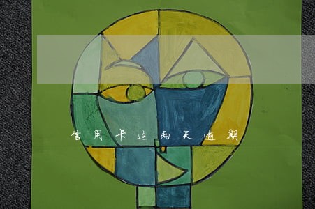 信用卡这两天逾期