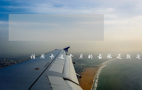 信用卡这个月的最低还款逾期 信用卡这个月的最低还款逾期