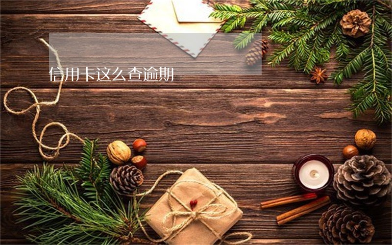 信用卡这么查逾期 信用卡这么查逾期