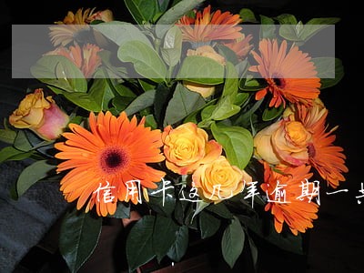 信用卡这几年逾期一共5次 信用卡这几年逾期一共5次