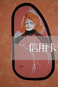 信用卡违约和逾期一样吗 信用卡违约和逾期一样吗