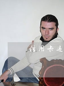 信用卡违约金冲销是逾期了吗 信用卡违约金冲销是逾期了吗