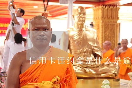 信用卡违约金是什么是逾期吗