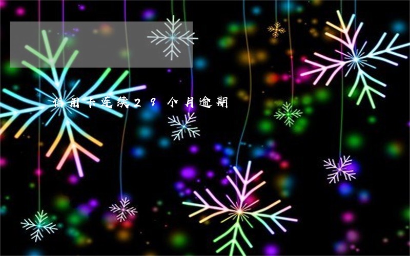 信用卡连续29个月逾期 信用卡连续29个月逾期
