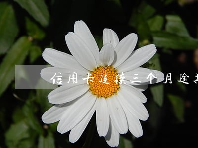 信用卡连续三个月逾期一天