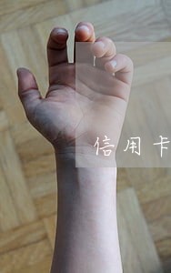 信用卡连续三个月逾期但都不超过一个月 信用卡连续三个月逾期但都不超过一个月
