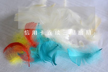 信用卡连续三期逾期