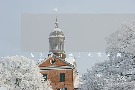 信用卡连续三次有逾期 信用卡连续三次有逾期