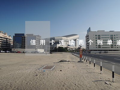 信用卡连续两个账单逾期