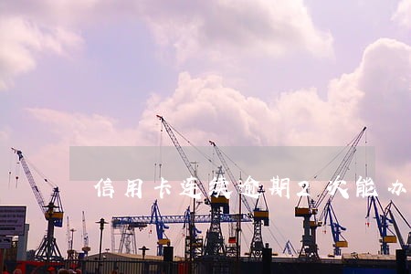 信用卡连续逾期2次能办房贷吗
