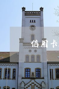 信用卡连续逾期3个月会上黑名单吗 信用卡连续逾期3个月会上黑名单吗