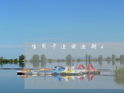 信用卡连续逾期6
